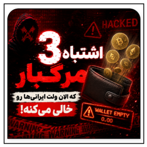 ۳ اشتباه خطرناک که باعث خالی شدن ولت کریپتو ایرانی‌ها می‌شود!