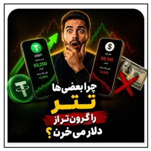 چرا خیلی‌ها این روزها تتر را بیشتر از دلار دنبال می‌کنند؟