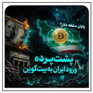 پشت پرده ورود ایران به بیت‌کوین؛ اگر دلار کنار گذاشته شود چه می‌شود؟