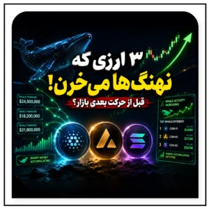 این 3 ارز زیر ذره‌بین پول‌های بزرگ هستند؛ آیا موج بعدی بازار از همین‌جا آغاز می‌شود؟