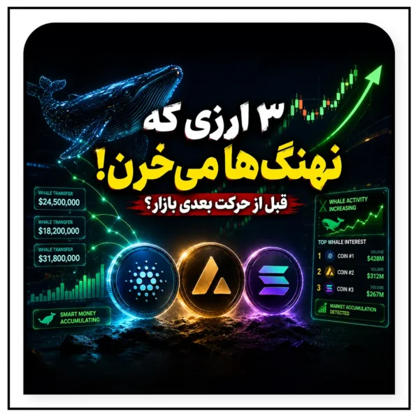 این 3 ارز زیر ذره‌بین پول‌های بزرگ هستند؛ آیا موج بعدی بازار از همین‌جا آغاز می‌شود؟