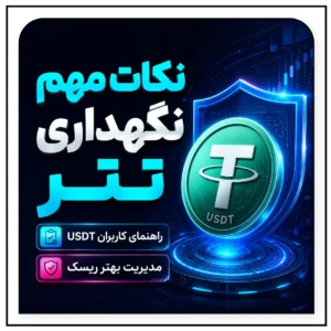 مدیریت ریسک تتر | نکات مهم نگهداری USDT