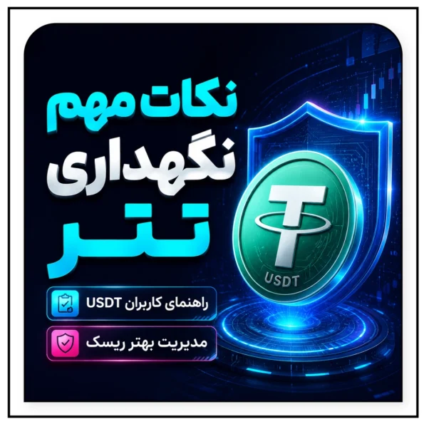مدیریت ریسک تتر | نکات مهم نگهداری USDT